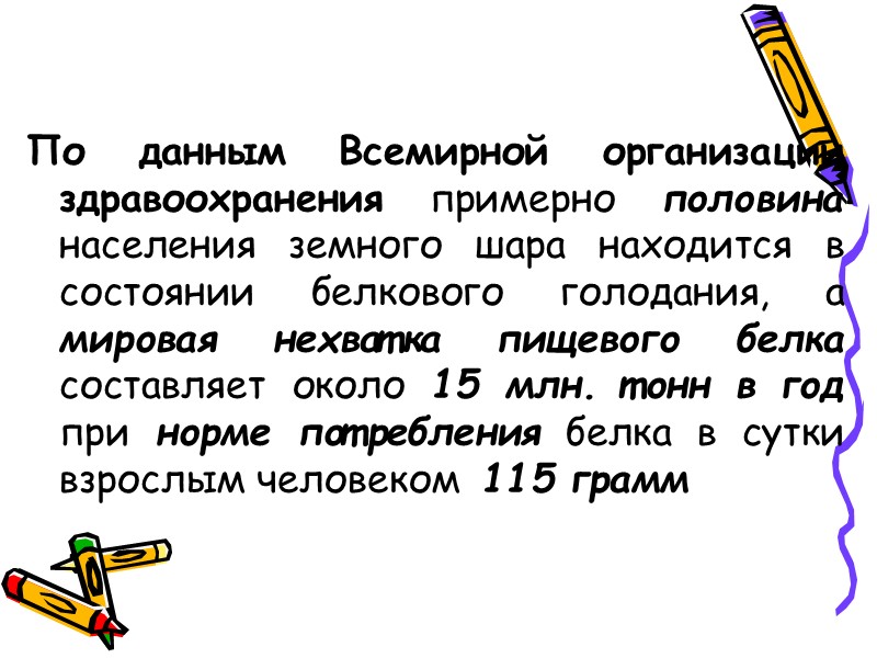 По данным Всемирной организации здравоохранения примерно половина населения земного шара находится в состоянии белкового